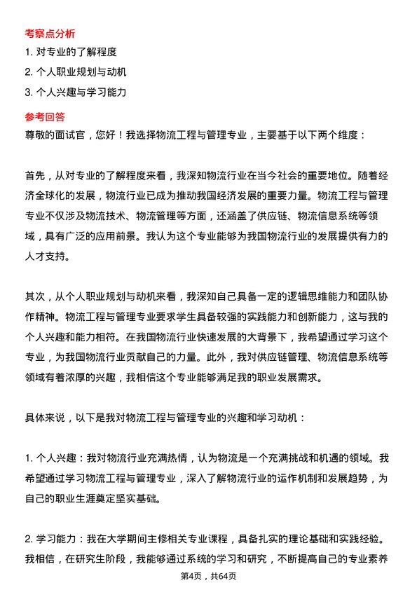 35道重庆工商大学物流工程与管理专业研究生复试面试题及参考回答含英文能力题