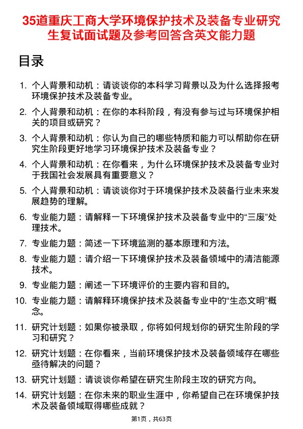 35道重庆工商大学环境保护技术及装备专业研究生复试面试题及参考回答含英文能力题