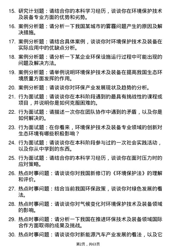 35道重庆工商大学环境保护技术及装备专业研究生复试面试题及参考回答含英文能力题