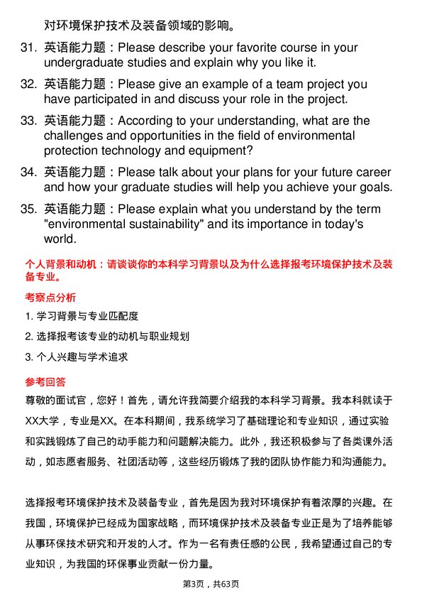 35道重庆工商大学环境保护技术及装备专业研究生复试面试题及参考回答含英文能力题