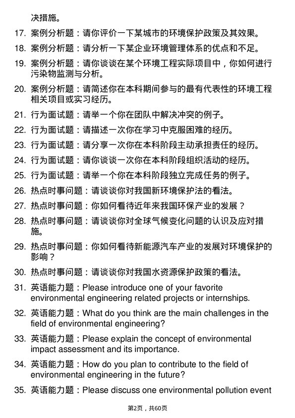 35道重庆工商大学环境工程专业研究生复试面试题及参考回答含英文能力题