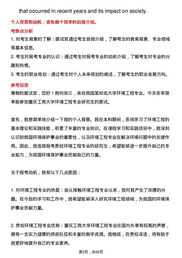 35道重庆工商大学环境工程专业研究生复试面试题及参考回答含英文能力题