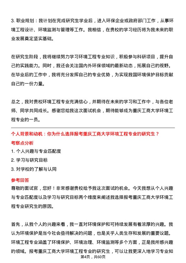 35道重庆工商大学环境工程专业研究生复试面试题及参考回答含英文能力题