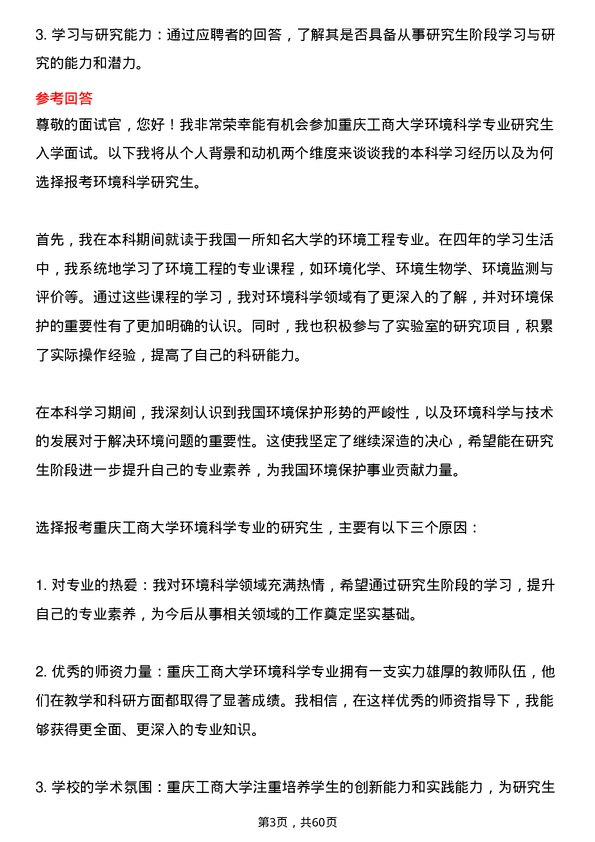 35道重庆工商大学环境科学专业研究生复试面试题及参考回答含英文能力题