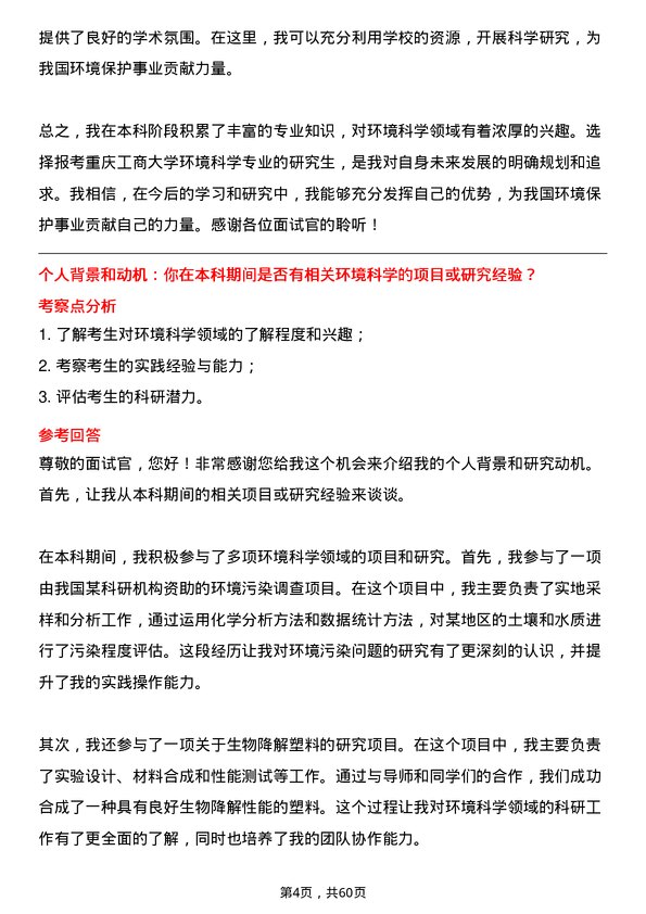 35道重庆工商大学环境科学专业研究生复试面试题及参考回答含英文能力题