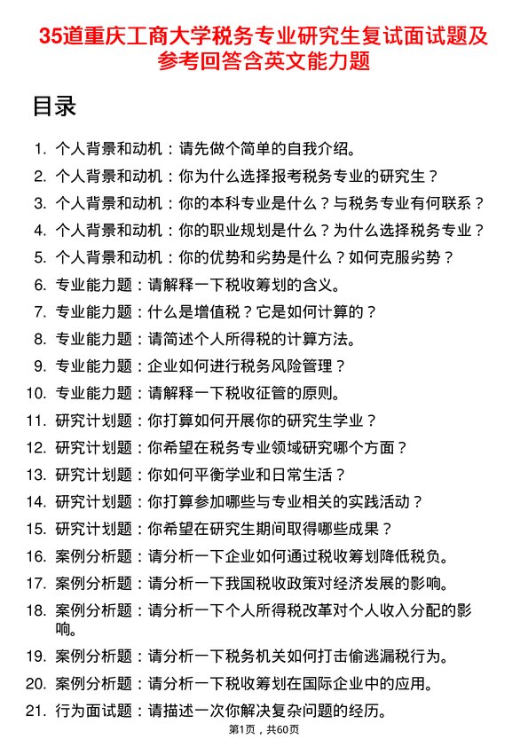 35道重庆工商大学税务专业研究生复试面试题及参考回答含英文能力题