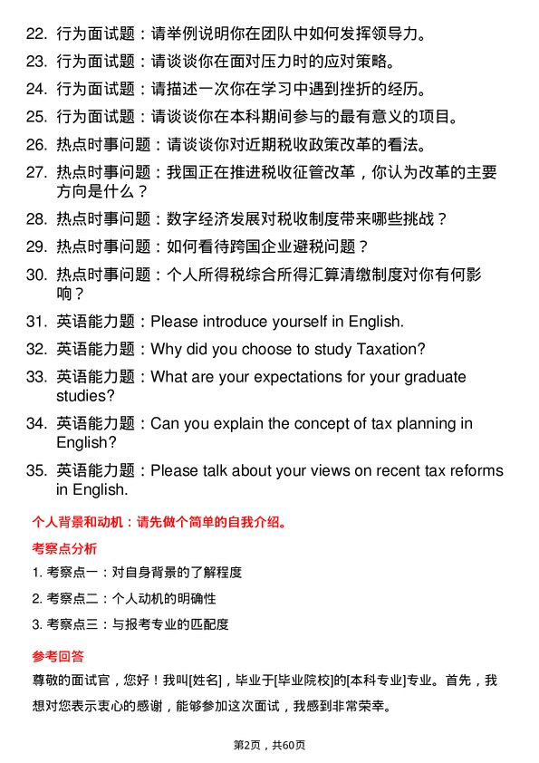 35道重庆工商大学税务专业研究生复试面试题及参考回答含英文能力题