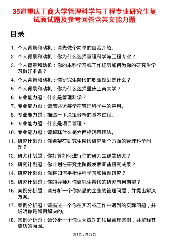 35道重庆工商大学管理科学与工程专业研究生复试面试题及参考回答含英文能力题