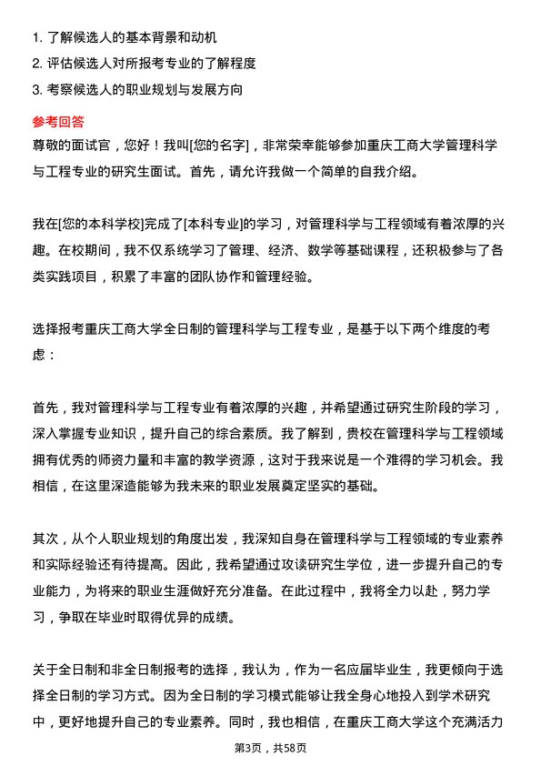 35道重庆工商大学管理科学与工程专业研究生复试面试题及参考回答含英文能力题