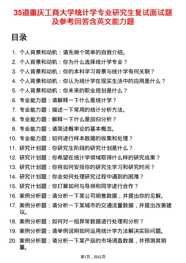 35道重庆工商大学统计学专业研究生复试面试题及参考回答含英文能力题