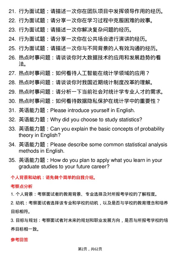 35道重庆工商大学统计学专业研究生复试面试题及参考回答含英文能力题