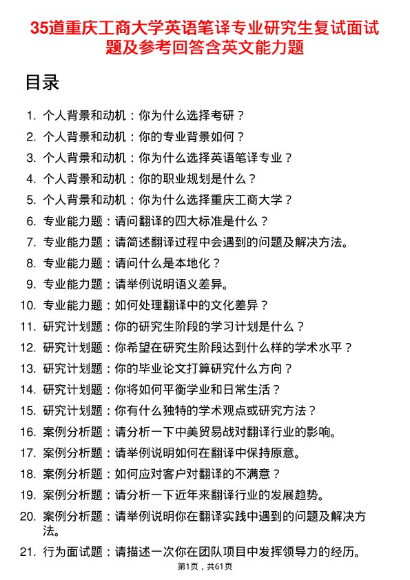 35道重庆工商大学英语笔译专业研究生复试面试题及参考回答含英文能力题