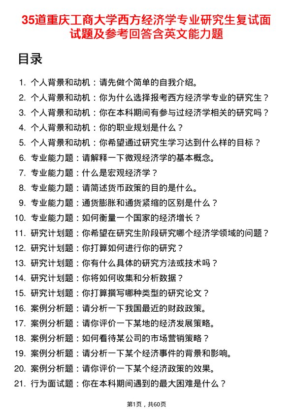 35道重庆工商大学西方经济学专业研究生复试面试题及参考回答含英文能力题