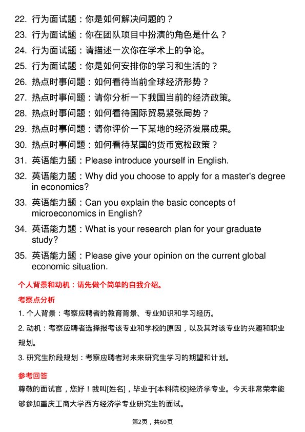 35道重庆工商大学西方经济学专业研究生复试面试题及参考回答含英文能力题