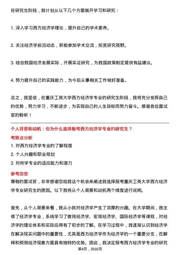 35道重庆工商大学西方经济学专业研究生复试面试题及参考回答含英文能力题