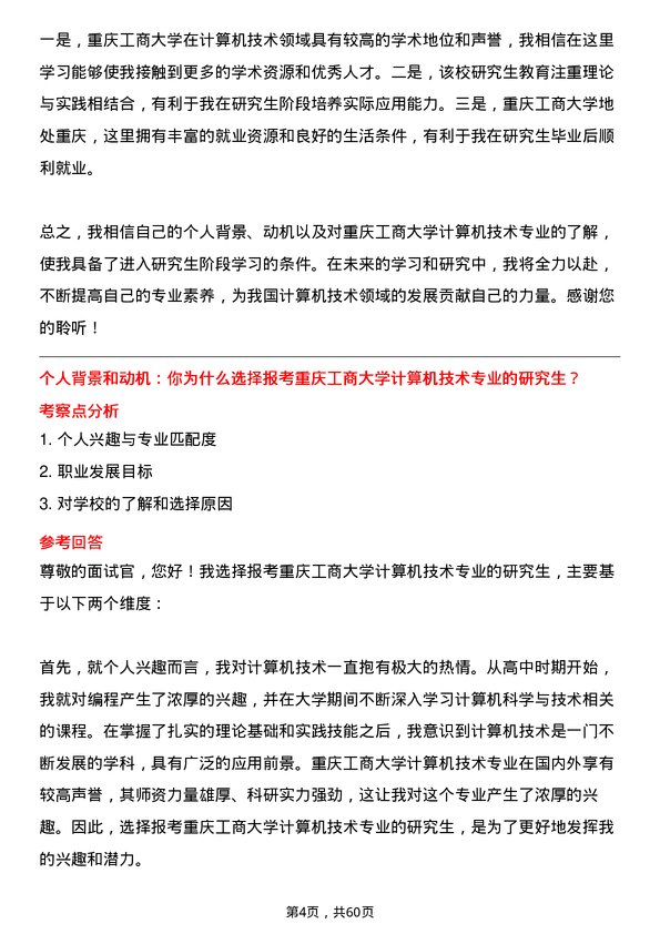 35道重庆工商大学计算机技术专业研究生复试面试题及参考回答含英文能力题