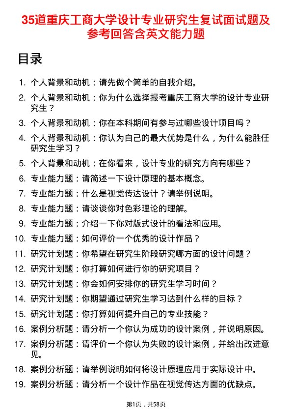 35道重庆工商大学设计专业研究生复试面试题及参考回答含英文能力题