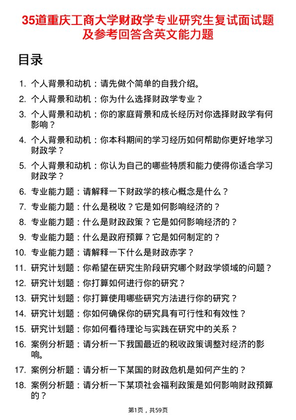 35道重庆工商大学财政学专业研究生复试面试题及参考回答含英文能力题