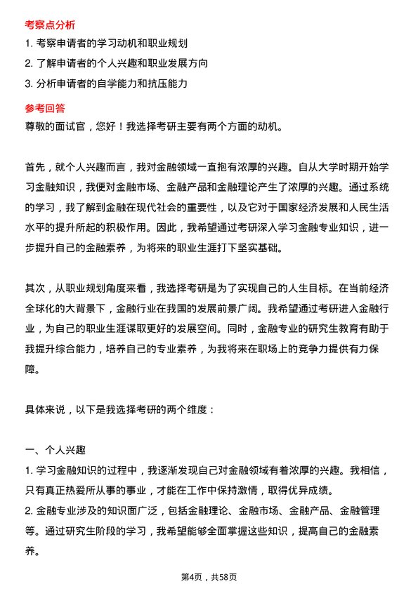 35道重庆工商大学金融专业研究生复试面试题及参考回答含英文能力题