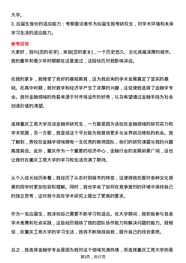 35道重庆工商大学金融学专业研究生复试面试题及参考回答含英文能力题