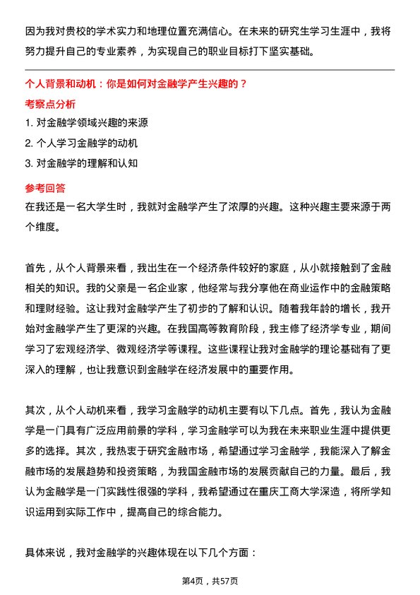 35道重庆工商大学金融学专业研究生复试面试题及参考回答含英文能力题