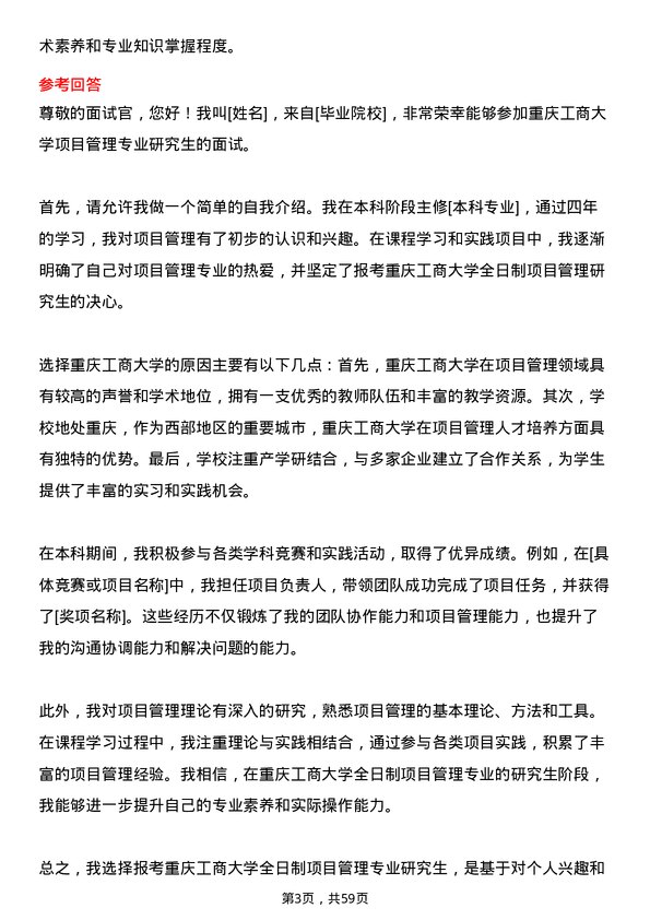 35道重庆工商大学项目管理专业研究生复试面试题及参考回答含英文能力题