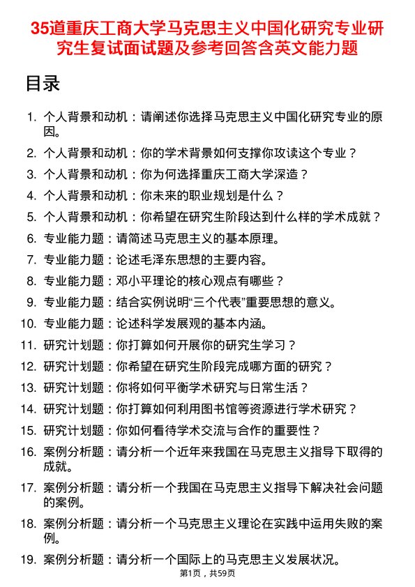 35道重庆工商大学马克思主义中国化研究专业研究生复试面试题及参考回答含英文能力题