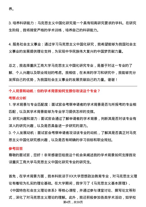 35道重庆工商大学马克思主义中国化研究专业研究生复试面试题及参考回答含英文能力题