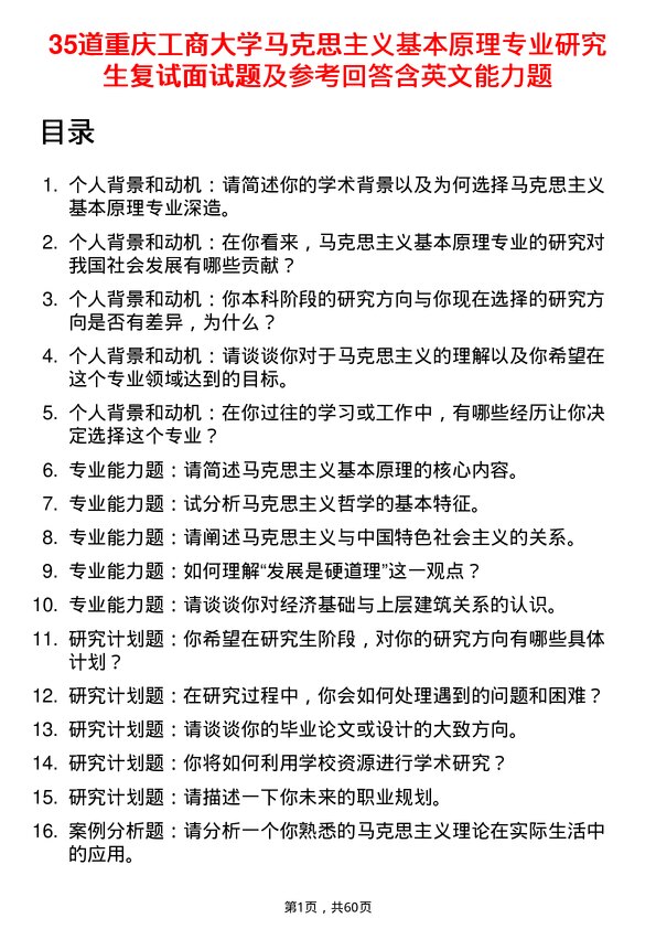 35道重庆工商大学马克思主义基本原理专业研究生复试面试题及参考回答含英文能力题