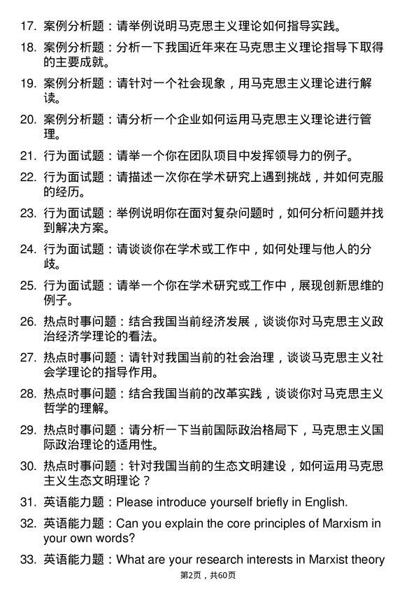 35道重庆工商大学马克思主义基本原理专业研究生复试面试题及参考回答含英文能力题