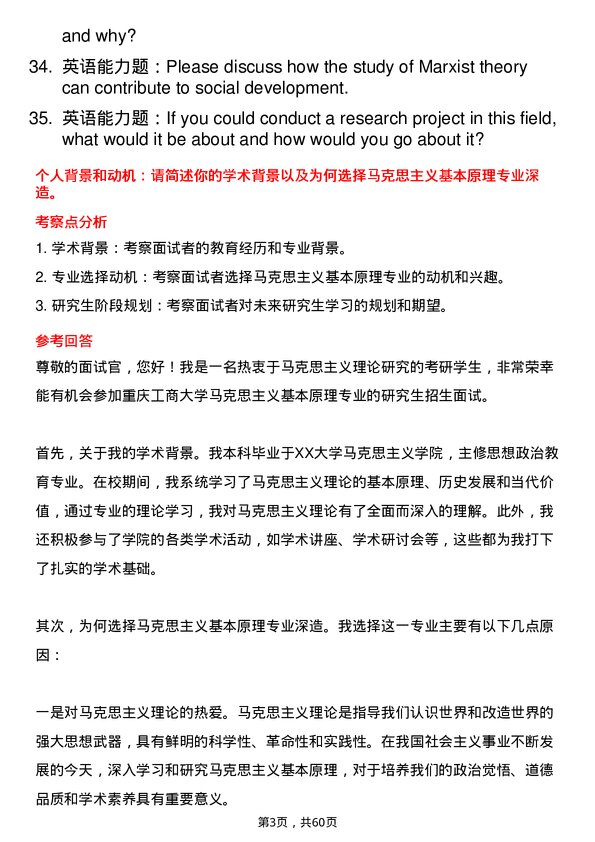 35道重庆工商大学马克思主义基本原理专业研究生复试面试题及参考回答含英文能力题