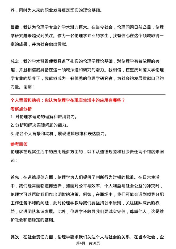 35道重庆师范大学伦理学专业研究生复试面试题及参考回答含英文能力题