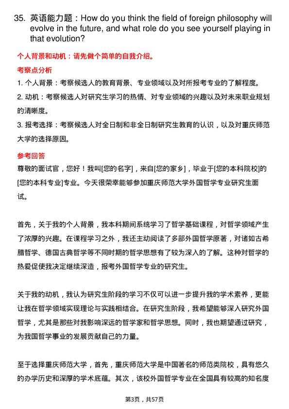 35道重庆师范大学外国哲学专业研究生复试面试题及参考回答含英文能力题