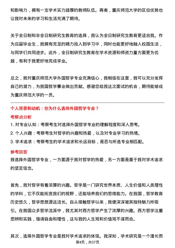 35道重庆师范大学外国哲学专业研究生复试面试题及参考回答含英文能力题