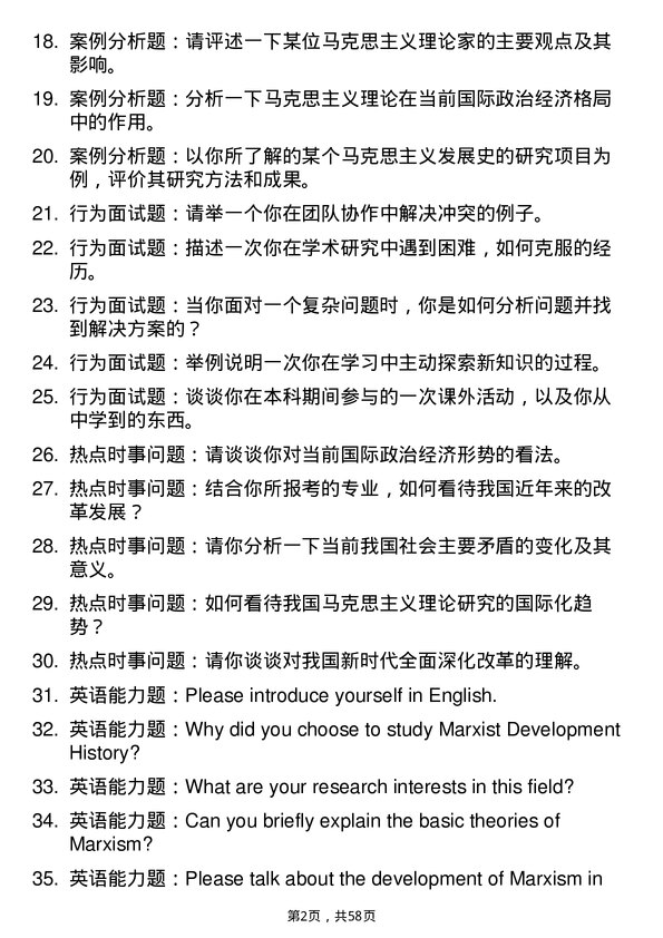 35道重庆师范大学马克思主义发展史专业研究生复试面试题及参考回答含英文能力题