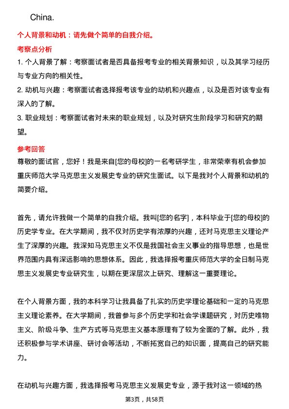 35道重庆师范大学马克思主义发展史专业研究生复试面试题及参考回答含英文能力题