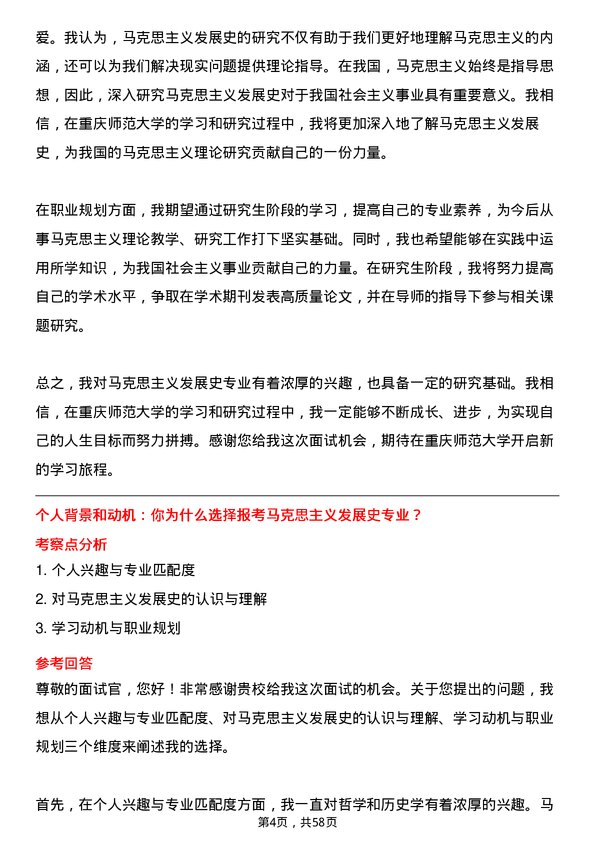 35道重庆师范大学马克思主义发展史专业研究生复试面试题及参考回答含英文能力题