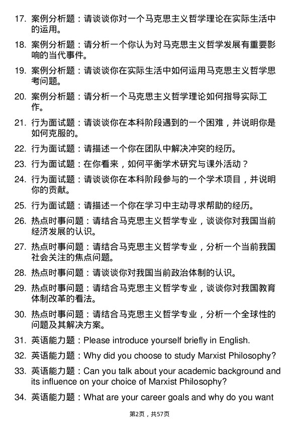 35道重庆师范大学马克思主义哲学专业研究生复试面试题及参考回答含英文能力题