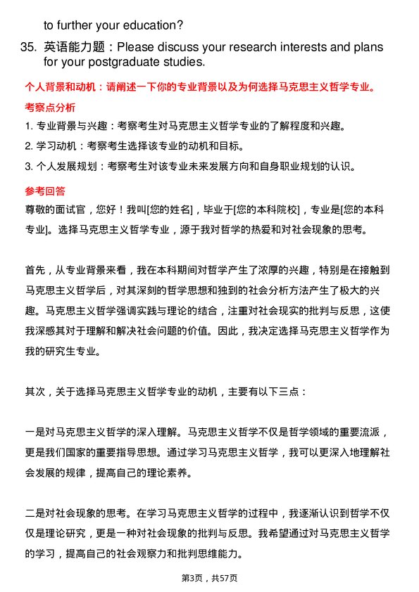 35道重庆师范大学马克思主义哲学专业研究生复试面试题及参考回答含英文能力题