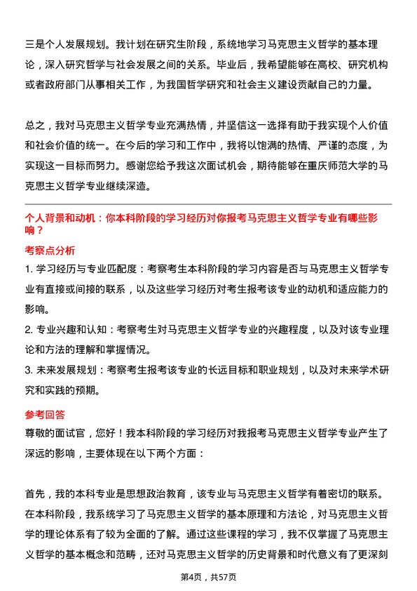 35道重庆师范大学马克思主义哲学专业研究生复试面试题及参考回答含英文能力题