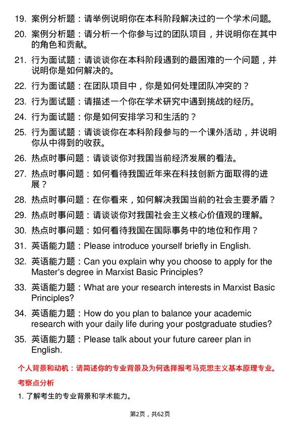 35道重庆师范大学马克思主义基本原理专业研究生复试面试题及参考回答含英文能力题