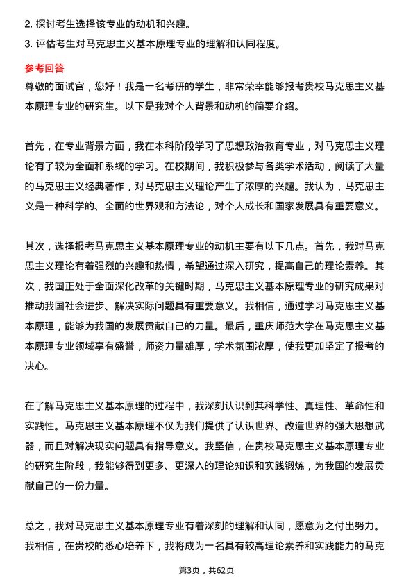 35道重庆师范大学马克思主义基本原理专业研究生复试面试题及参考回答含英文能力题