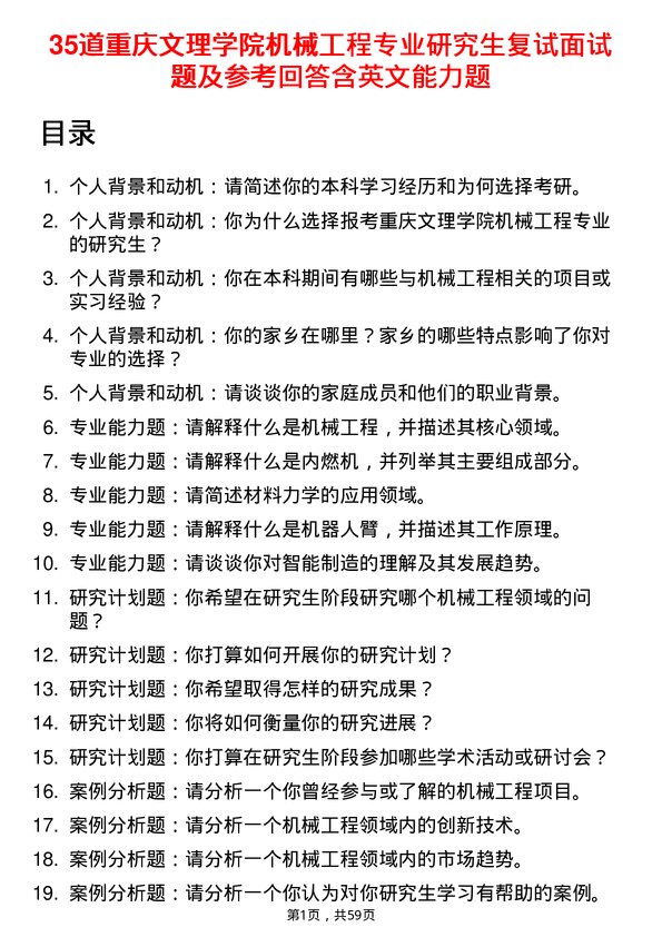 35道重庆文理学院机械工程专业研究生复试面试题及参考回答含英文能力题