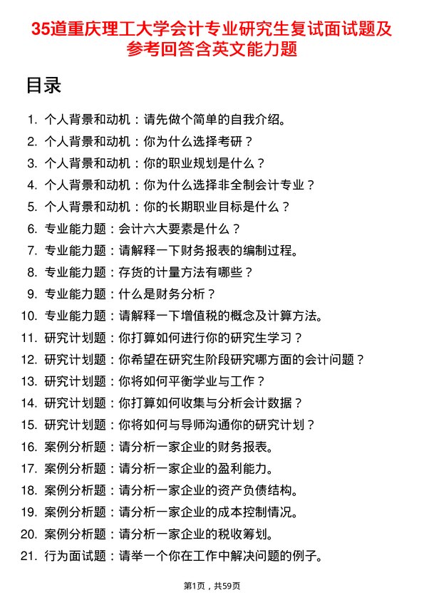 35道重庆理工大学会计专业研究生复试面试题及参考回答含英文能力题