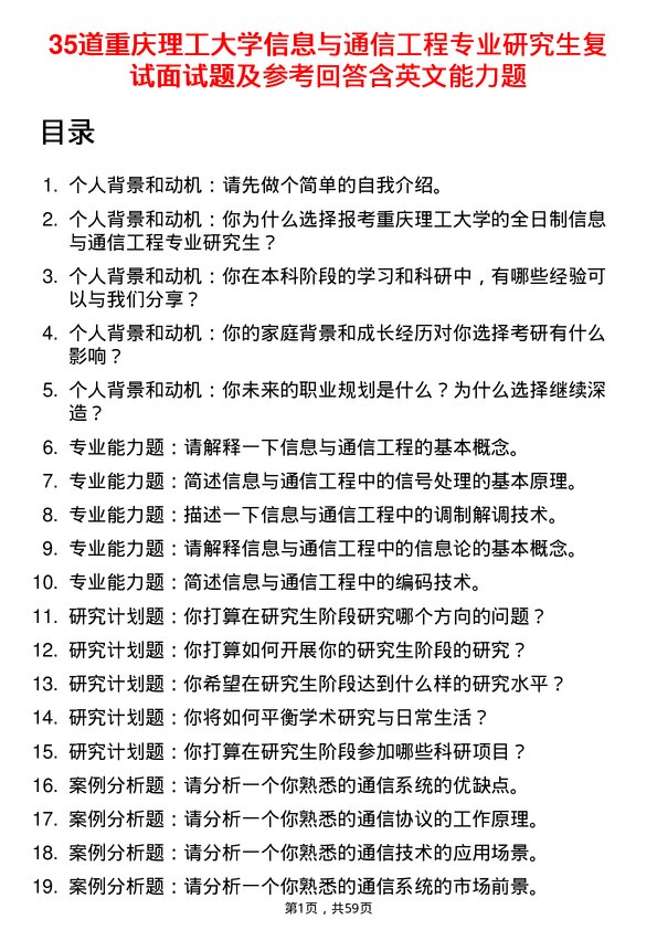 35道重庆理工大学信息与通信工程专业研究生复试面试题及参考回答含英文能力题