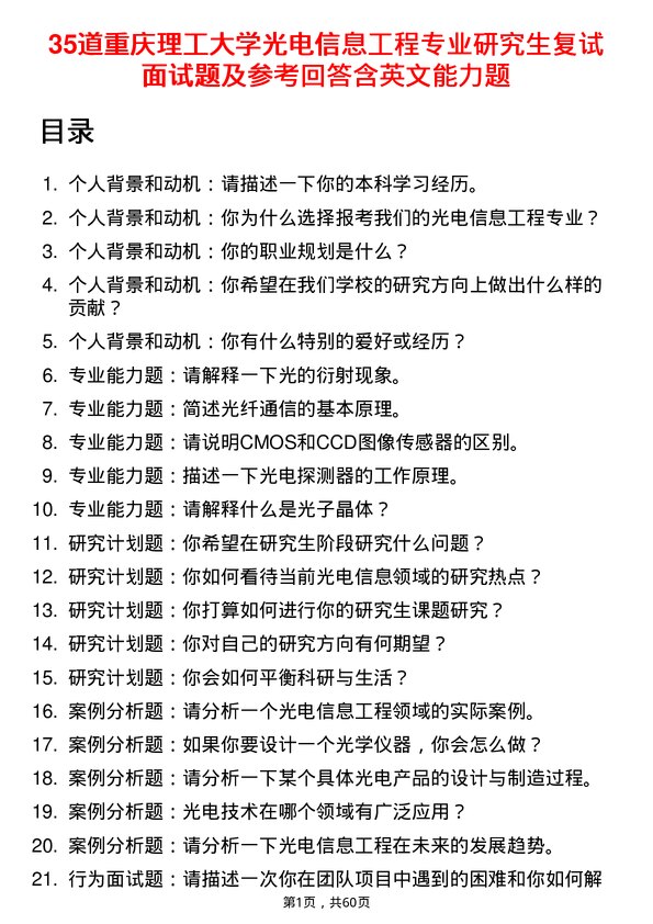 35道重庆理工大学光电信息工程专业研究生复试面试题及参考回答含英文能力题