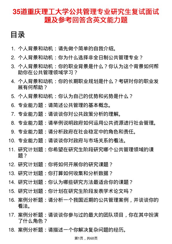 35道重庆理工大学公共管理专业研究生复试面试题及参考回答含英文能力题