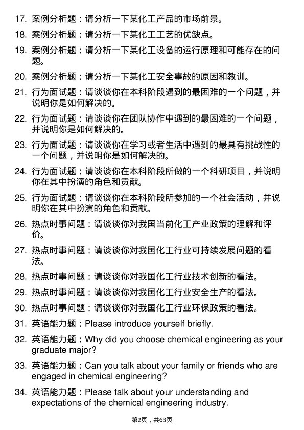 35道重庆理工大学化学工程专业研究生复试面试题及参考回答含英文能力题