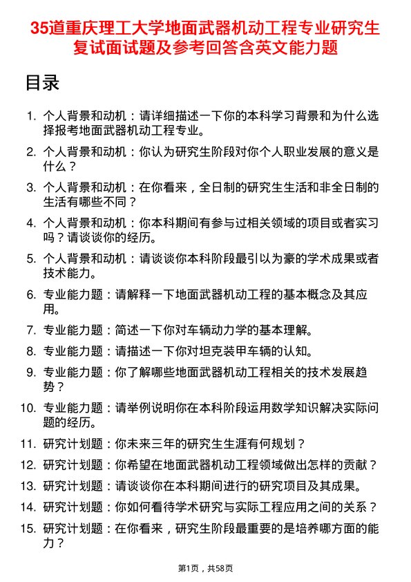 35道重庆理工大学地面武器机动工程专业研究生复试面试题及参考回答含英文能力题