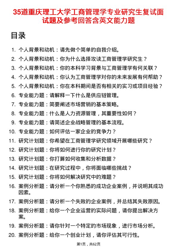 35道重庆理工大学工商管理学专业研究生复试面试题及参考回答含英文能力题